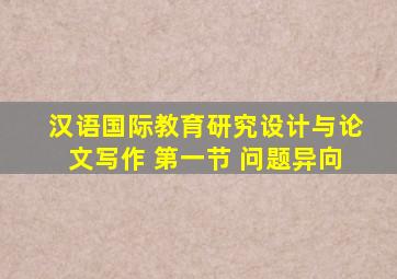 汉语国际教育研究设计与论文写作 第一节 问题异向